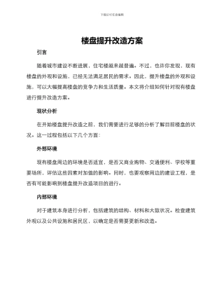 楼盘提升改造方案