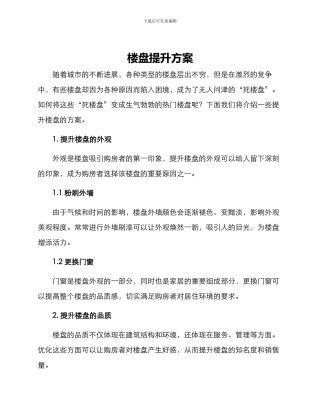 楼盘提升方案