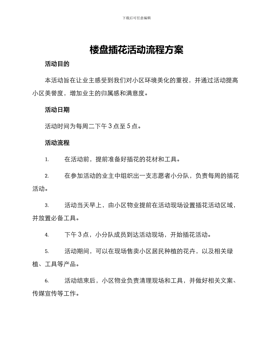 楼盘插花活动流程方案_第1页
