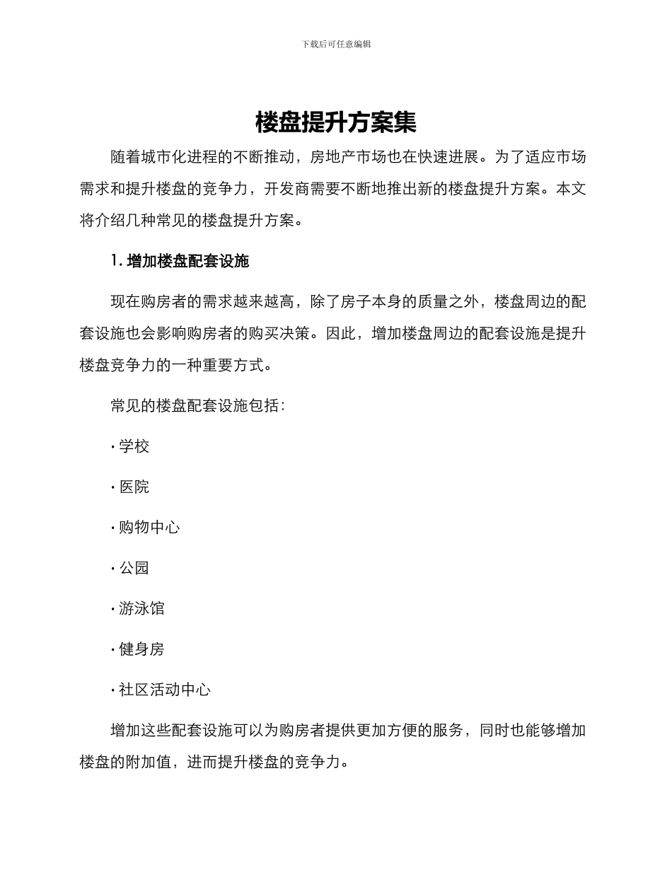 楼盘提升方案集_第1页