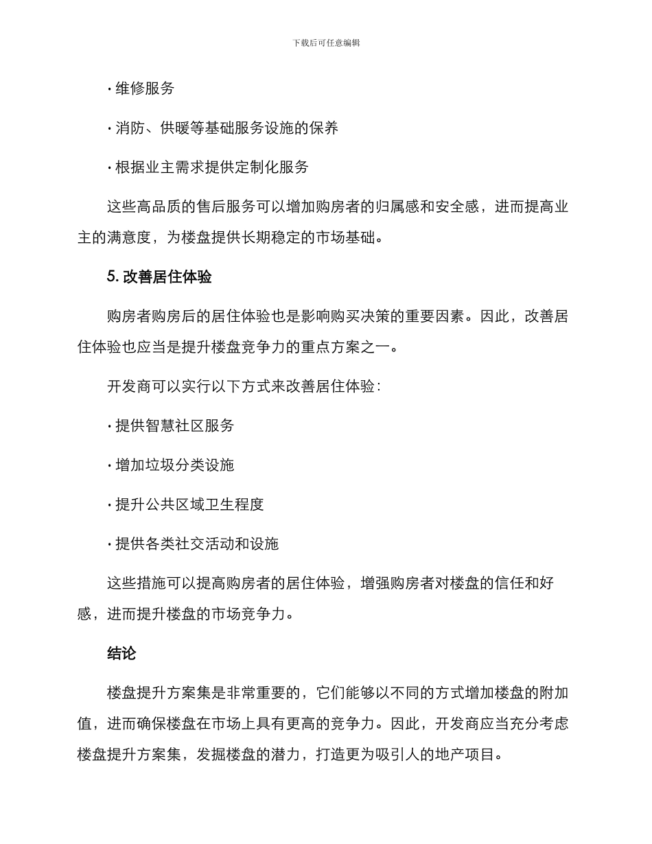 楼盘提升方案集_第3页