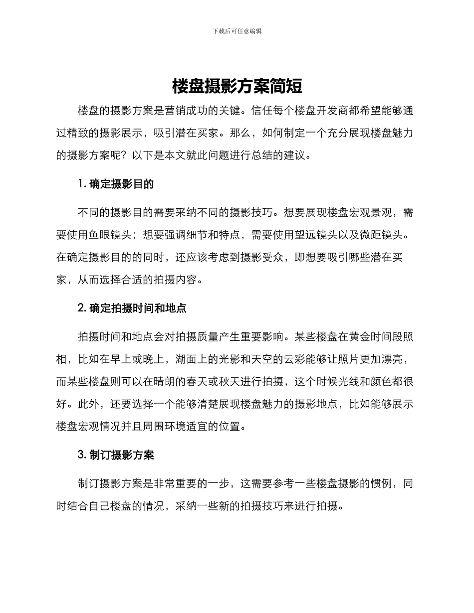 楼盘摄影方案简短_第1页