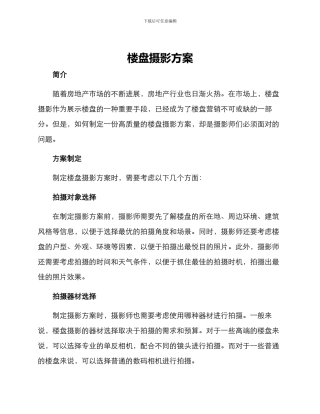 楼盘摄影方案