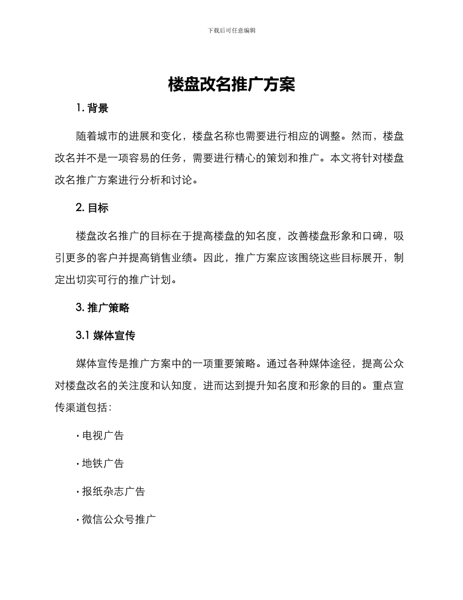楼盘改名推广方案_第1页