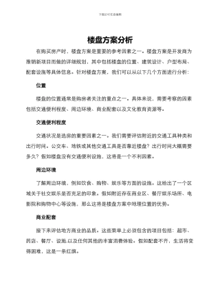 楼盘方案分析