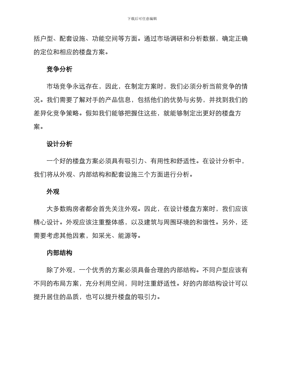 楼盘方案分析报告_第2页