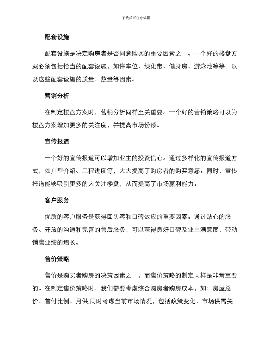 楼盘方案分析报告_第3页