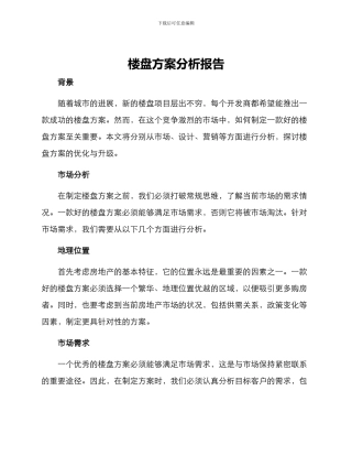 楼盘方案分析报告