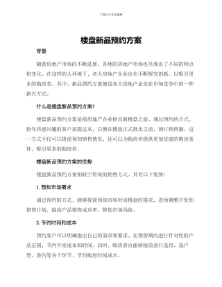 楼盘新品预约方案