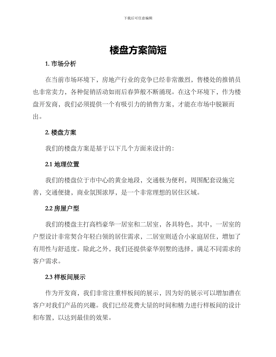 楼盘方案简短_第1页