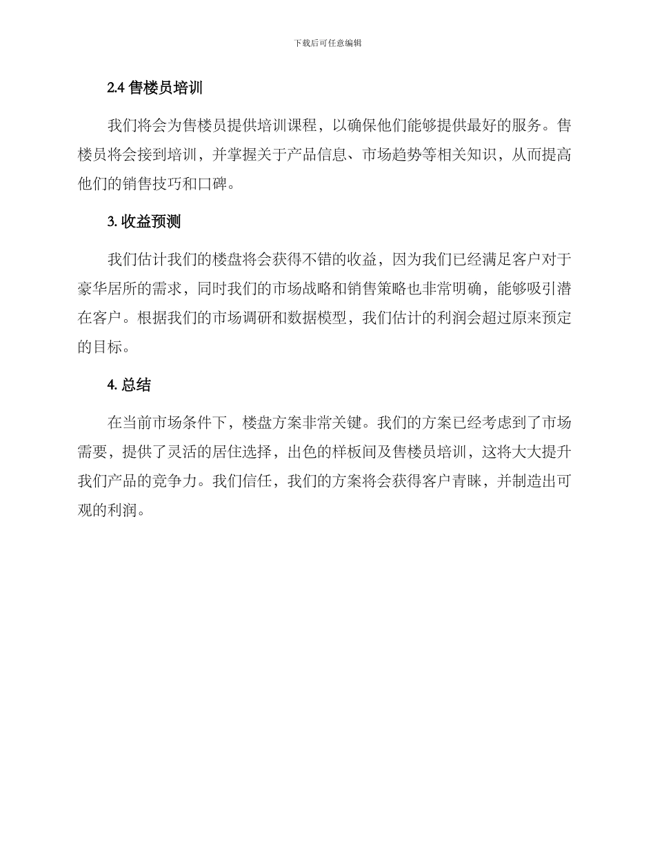 楼盘方案简短_第2页