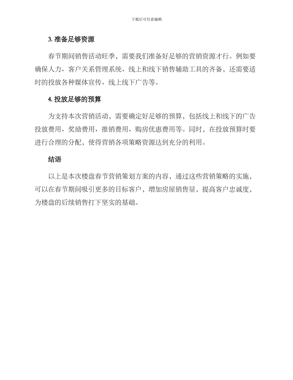 楼盘春节营销策划方案_第3页