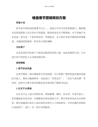 楼盘春节营销策划方案