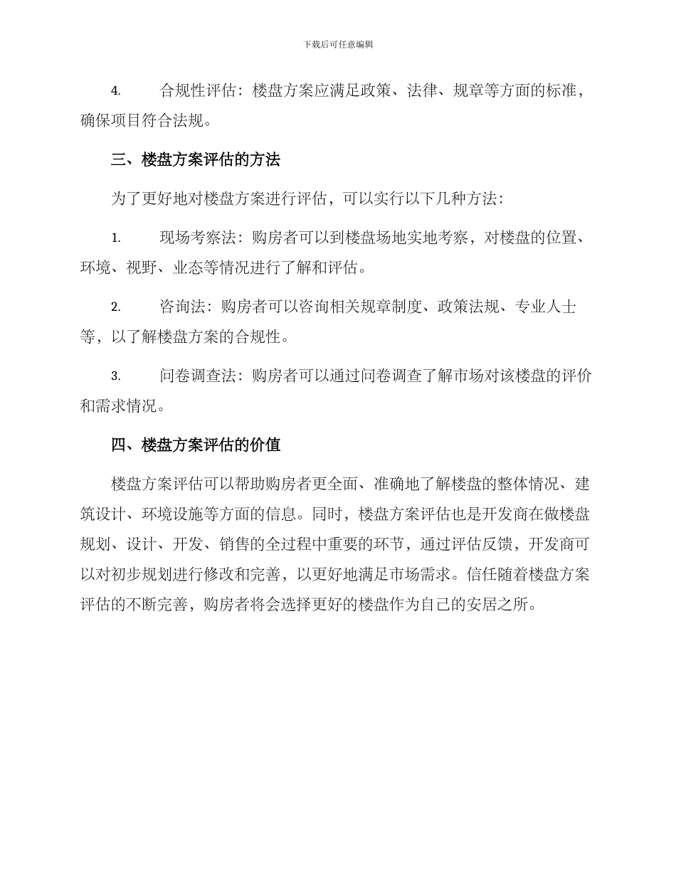 楼盘方案点评文案_第2页