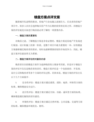 楼盘方案点评文案