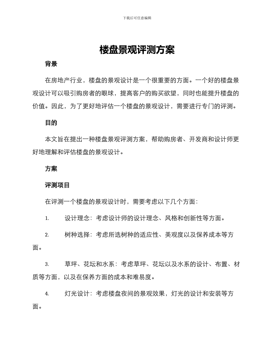 楼盘景观评测方案_第1页