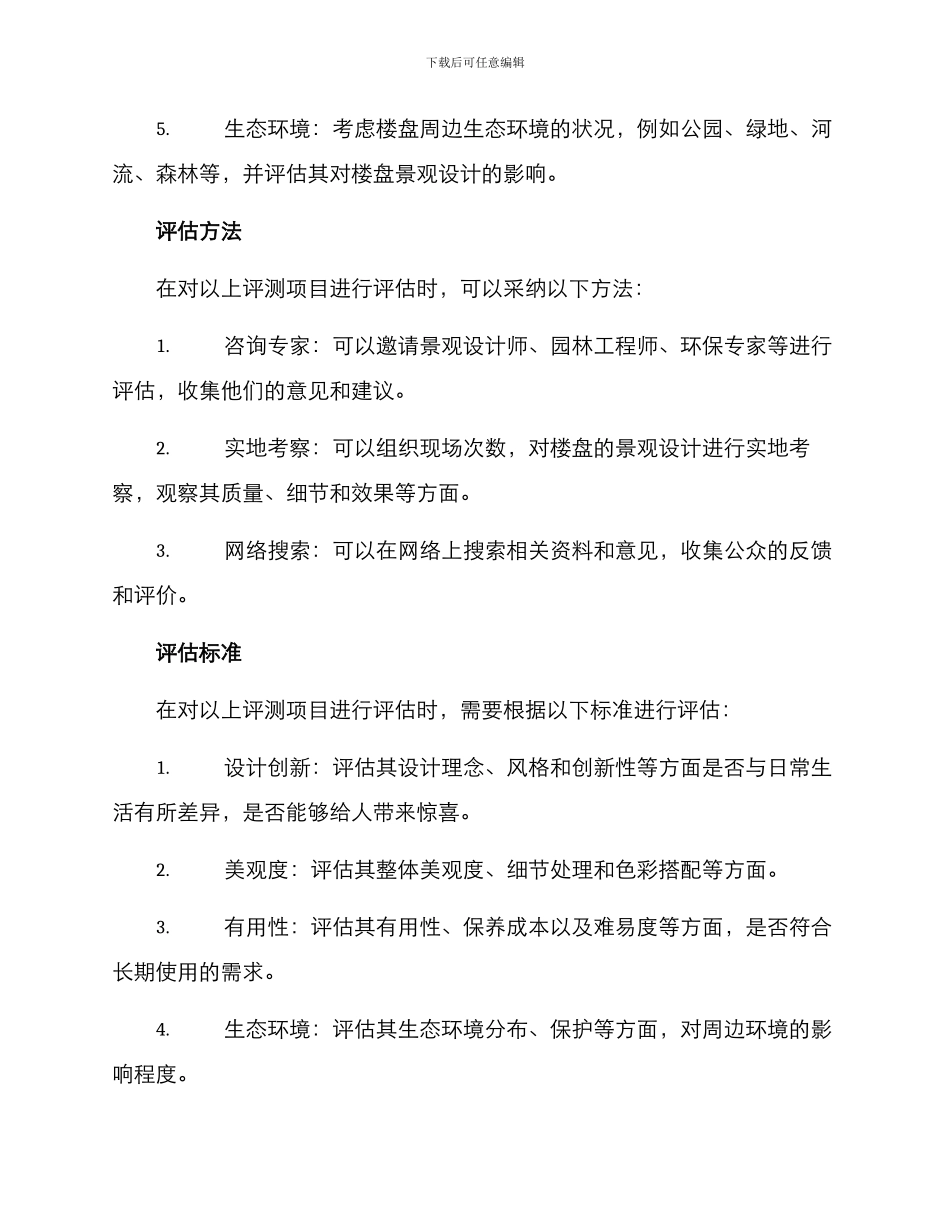 楼盘景观评测方案_第2页