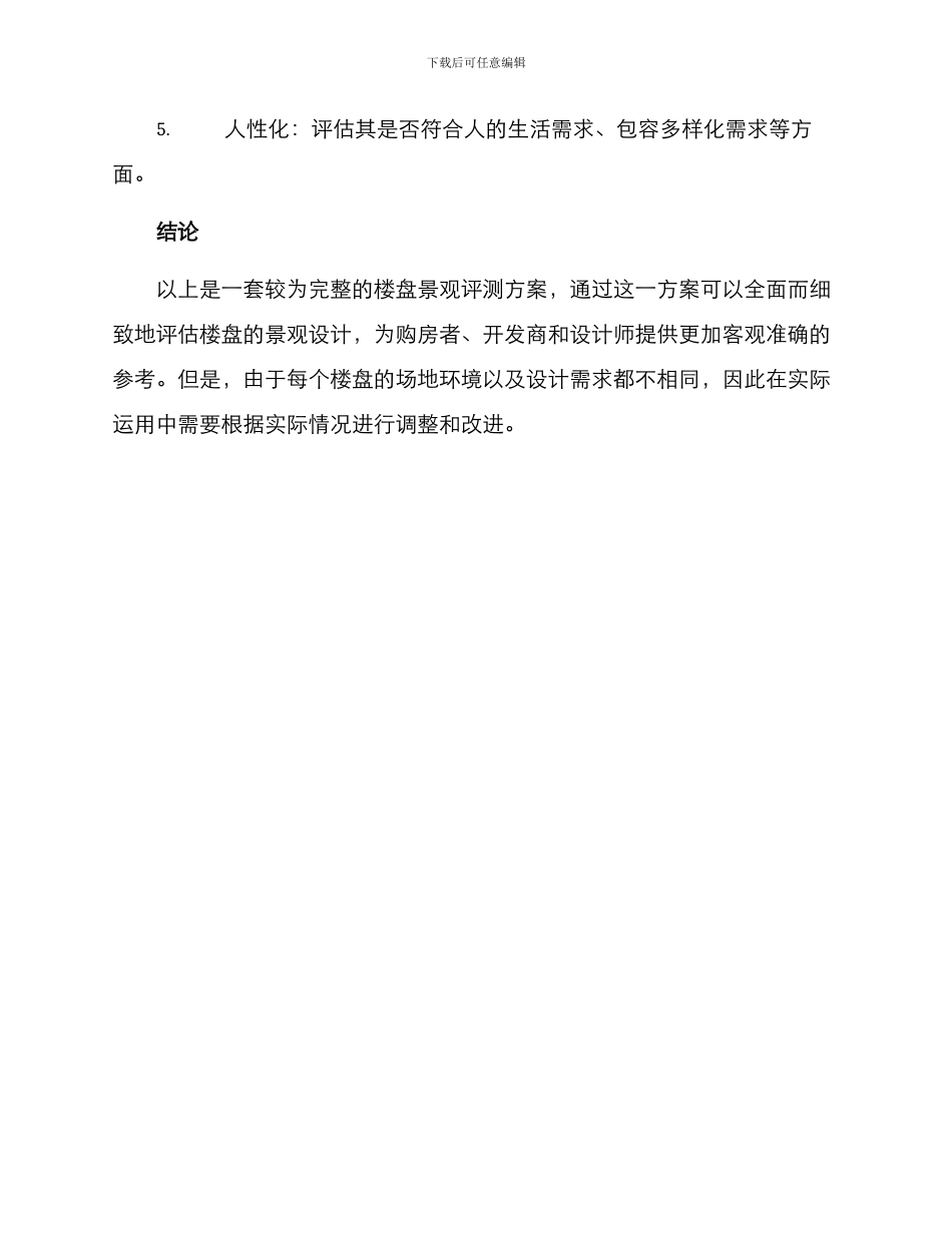 楼盘景观评测方案_第3页