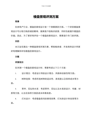 楼盘景观评测方案