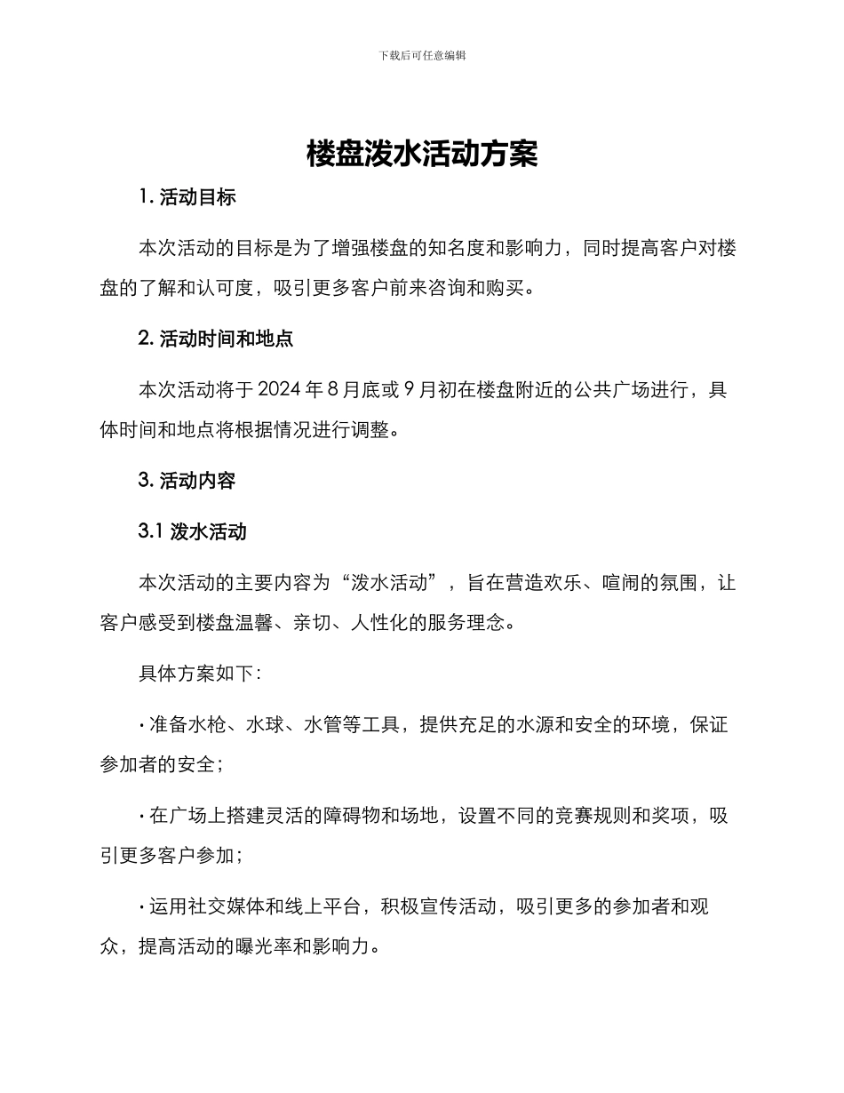 楼盘泼水活动方案_第1页