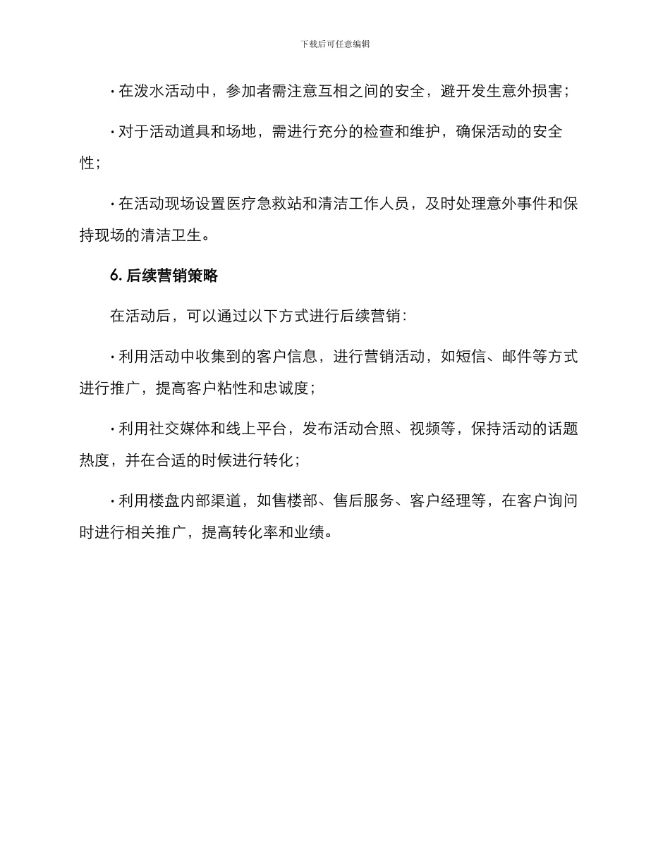 楼盘泼水活动方案_第3页