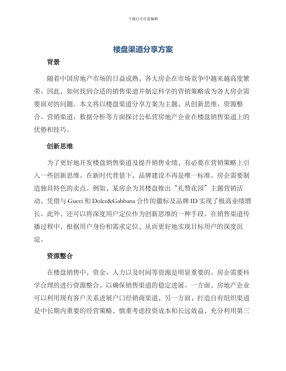 楼盘渠道分享方案_第1页