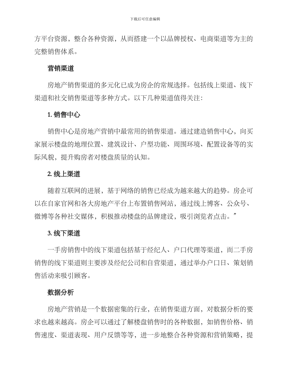 楼盘渠道分享方案_第2页