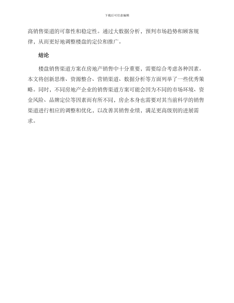 楼盘渠道分享方案_第3页