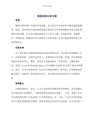 楼盘渠道分享方案