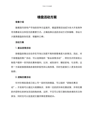 楼盘活动方案
