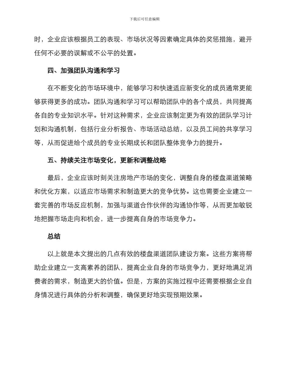 楼盘渠道团队建设方案_第2页