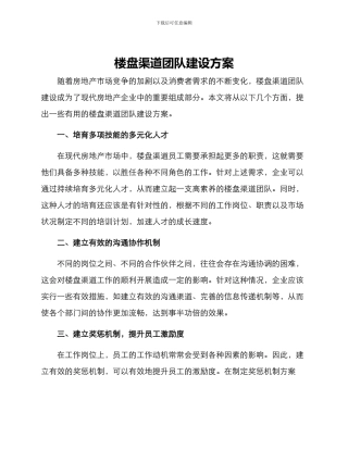 楼盘渠道团队建设方案