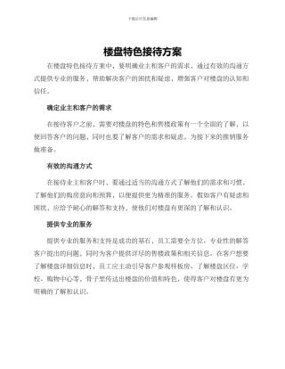 楼盘特色接待方案