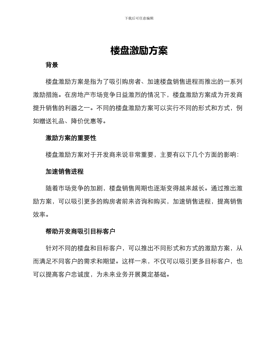 楼盘激励方案_第1页