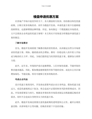 楼盘申请优惠方案