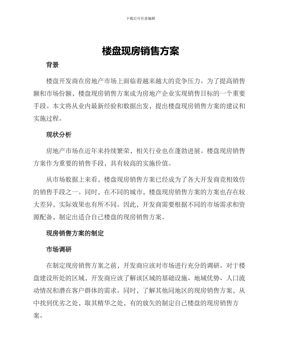 楼盘现房销售方案_第1页