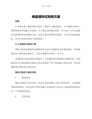 楼盘理财式购房方案