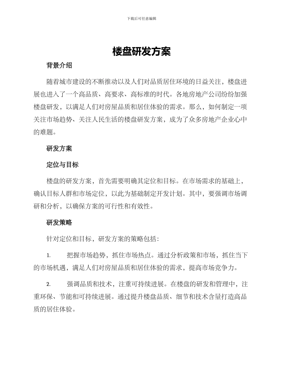 楼盘研发方案_第1页