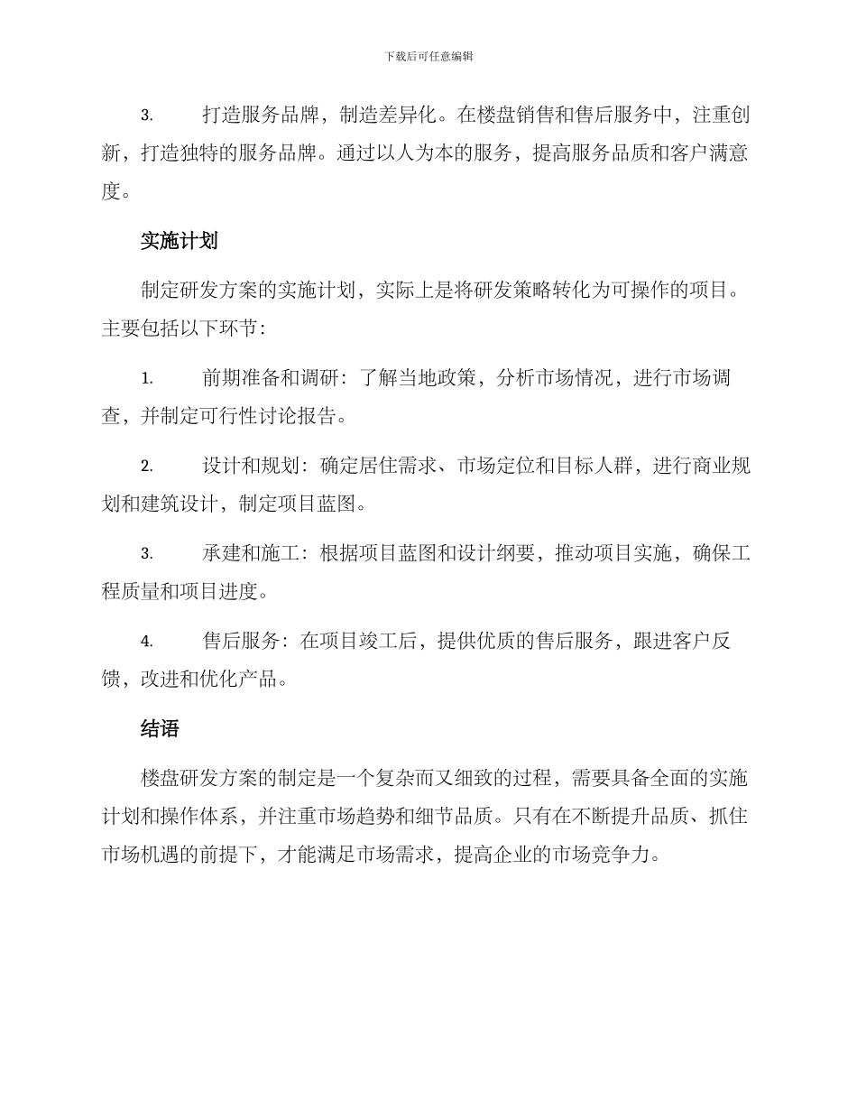 楼盘研发方案_第2页