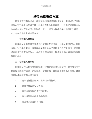 楼盘电梯维保方案