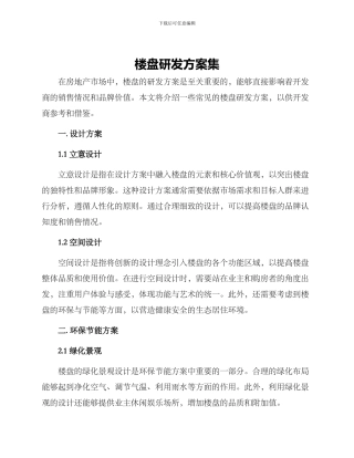楼盘研发方案集