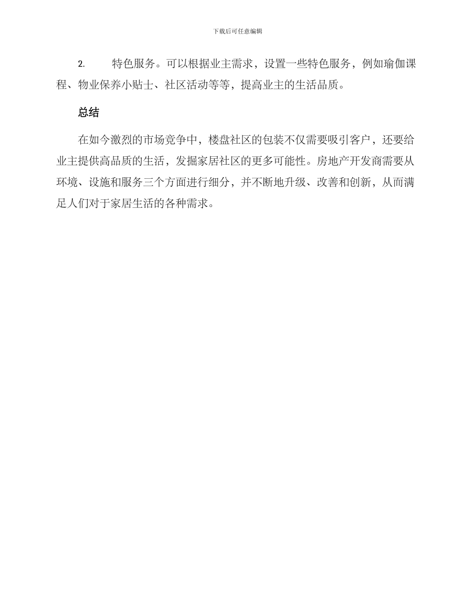 楼盘社区包装方案_第2页