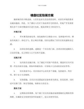 楼盘社区包装方案
