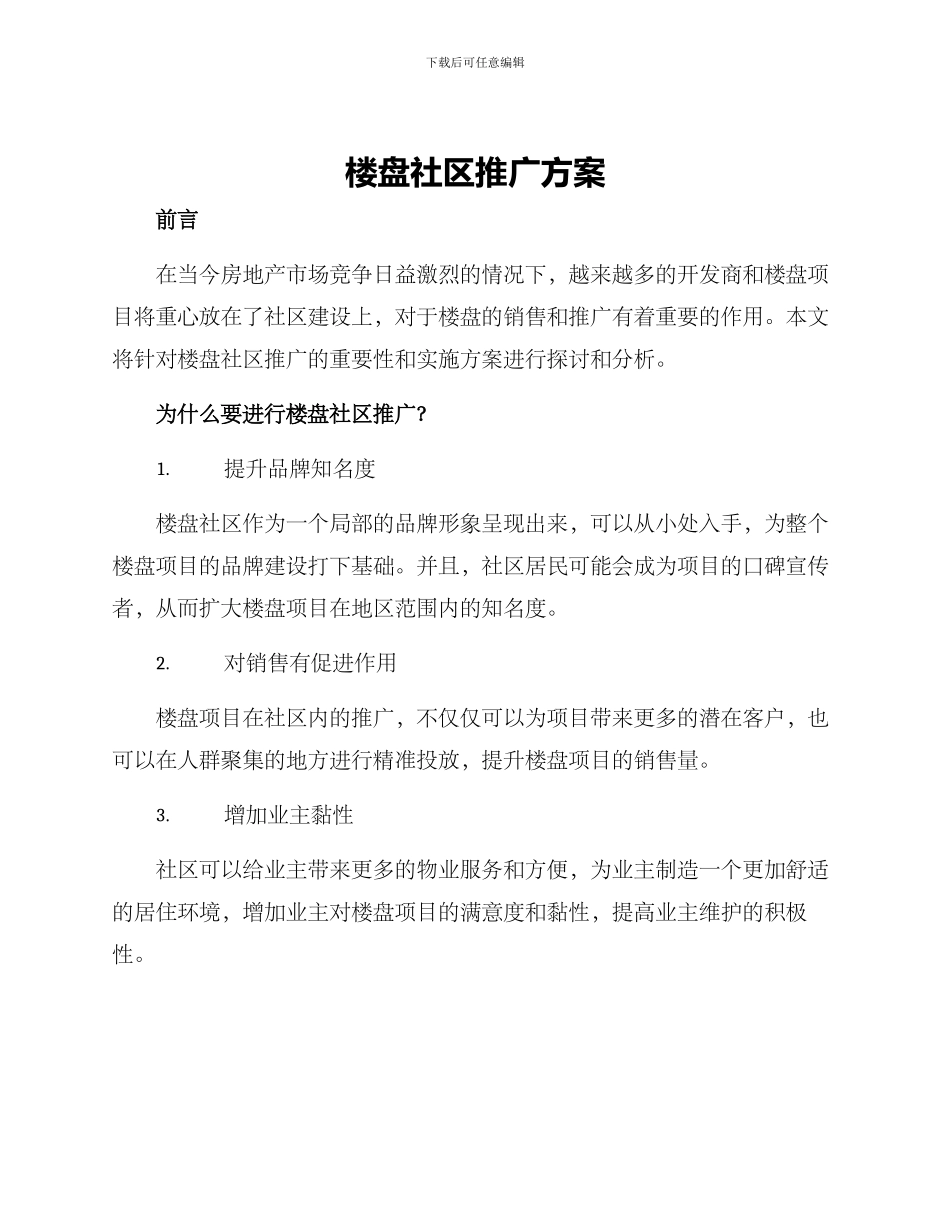 楼盘社区推广方案_第1页
