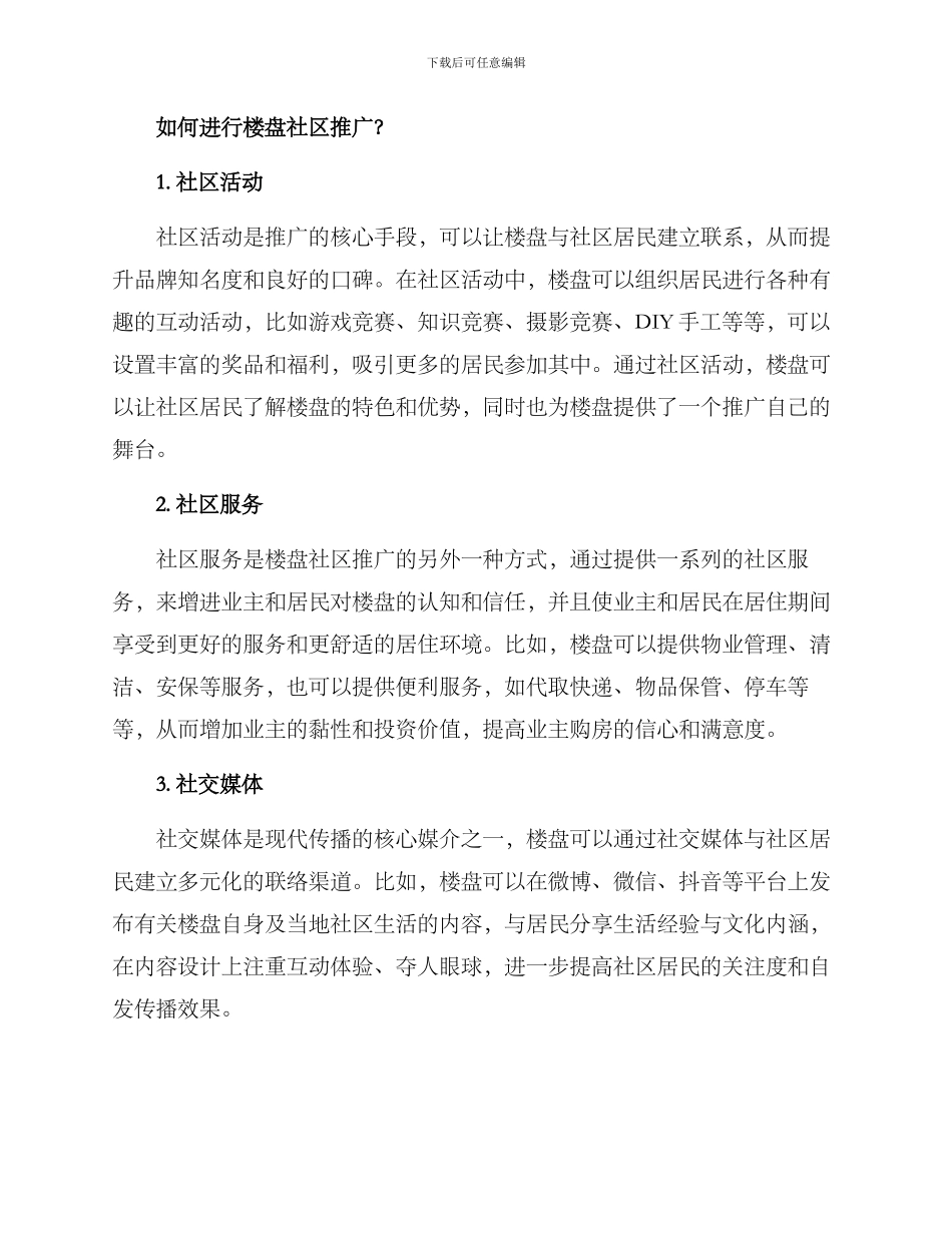 楼盘社区推广方案_第2页