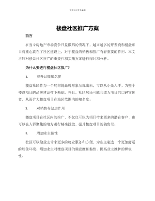 楼盘社区推广方案