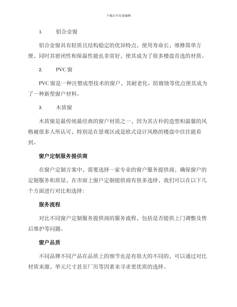 楼盘窗户定制方案_第3页