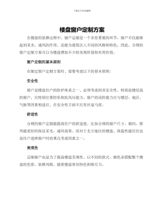 楼盘窗户定制方案