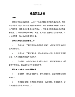 楼盘策划方案