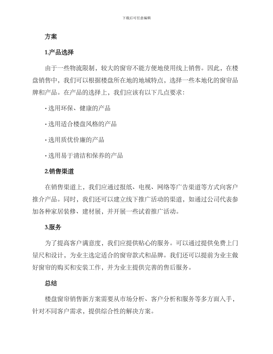 楼盘窗帘销售方案_第2页